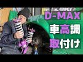 車高調取付け！D-MAX スーパーストリート！【フロント編】