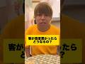 日本一接客態度の悪い店に“態度の悪い客”が来たらどうなるの？ #Shorts