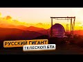 Архыз: крупнейший телескоп Европы  | @Русское географическое общество