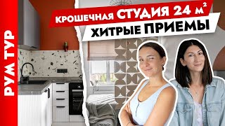 Красиво и бюджетно😍 Ремонт СТУДИИ 24 м2 всего за 360К🔥 Дизайн интерьера. Рум тур.