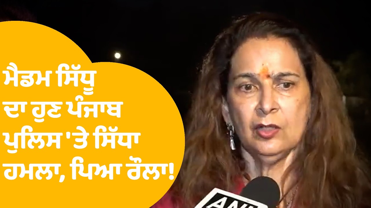 Navjot Kaur On Punjab Police | ਮੈਡਮ ਸਿੱਧੂ ਦਾ ਹੁਣ ਪੰਜਾਬ ਪੁਲਿਸ 'ਤੇ ਸਿੱਧਾ ਹਮਲਾ, ਪਿਆ ਰੌਲਾ ! | Punjab Tak
