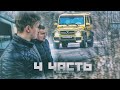 НАСТУПАЮТ ТРУДНЫЕ ВРЕМЕНА  спасибо что вы с нами!   4 часть