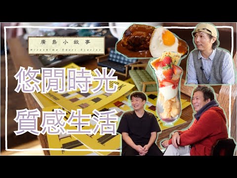 【廣島小故事＃52】日本新名詞「咖啡男子」｜日本最流行健康食物是？｜不在東京也不用排隊的潮牌店！