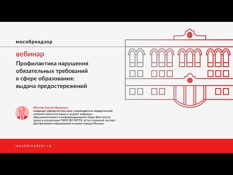 Профилактика нарушения обязательных требований в сфере образования: выдача предостережений