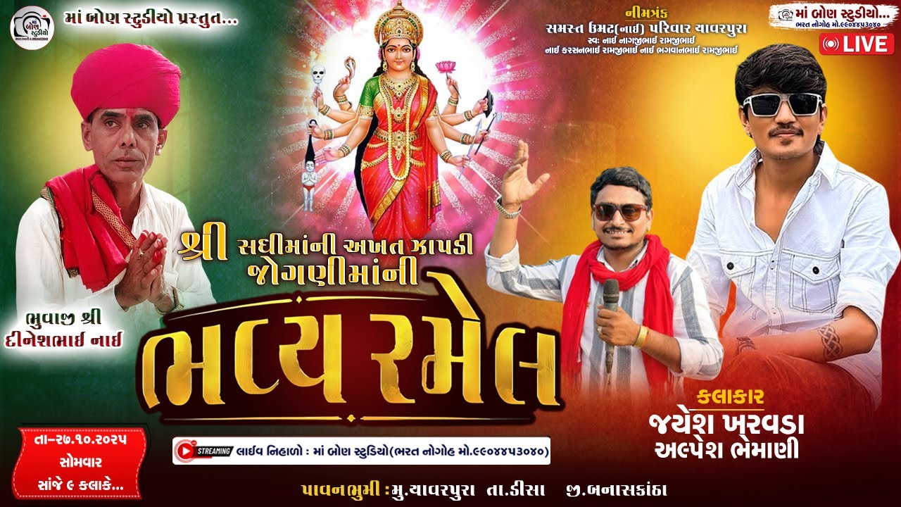 🔴LIVE🔴 શ્રી સધી અખત ઝાપડી જોગણીમાંની ભવ્ય રમેલ યાવરપુરા ડીસા || Jayesh Kharvda , Alpesh Bhemani...