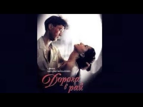 Дорога в Рай 1993