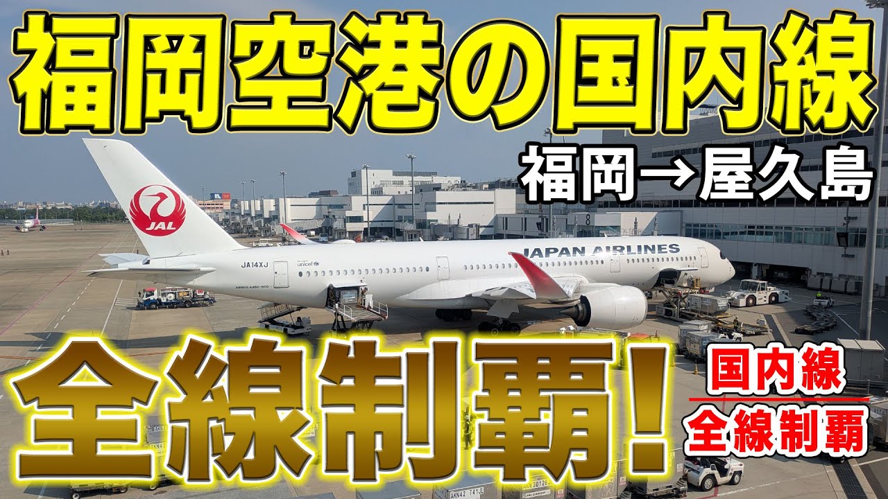 【国内線制覇#262】福岡空港の国内線、全線制覇！！最後はJACのATR42にて、世界遺産の島、屋久島まで！！