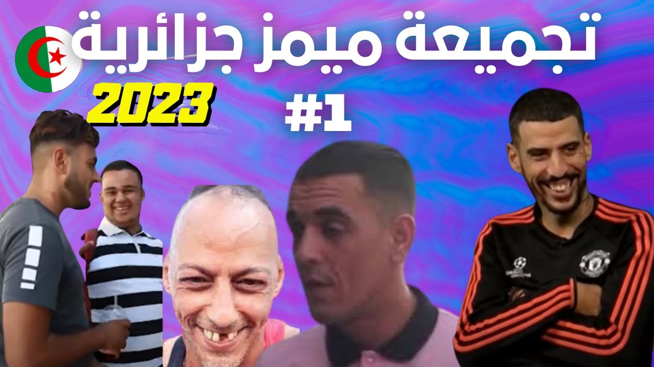Memes Dz - 😂 ميمز جزائري برعاية ديدين وقشيحة تشبع ضحك
