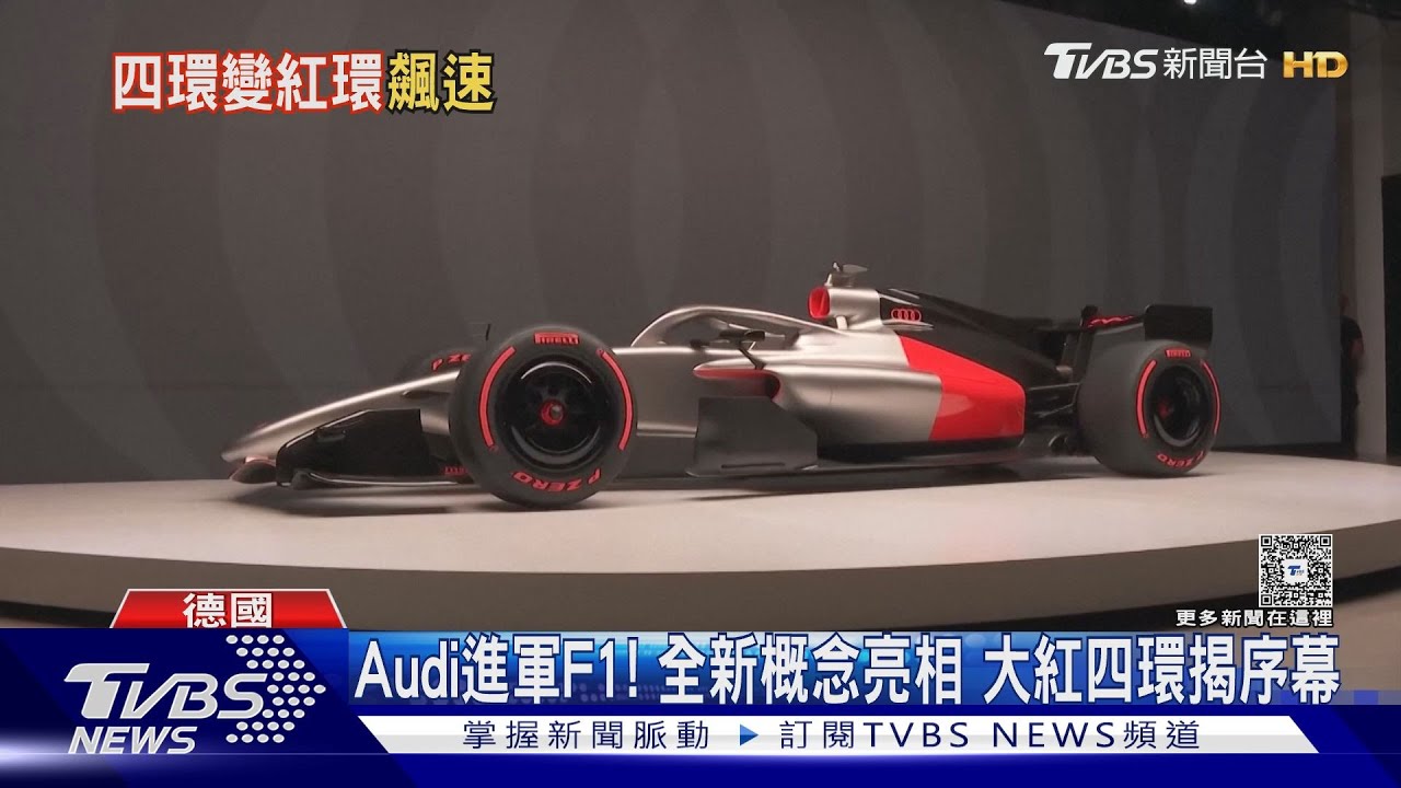 Audi進軍F1! 全新概念正式亮相 大紅四環揭開序幕｜TVBS新聞 @TVBSNEWS01