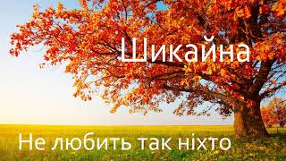 Шикайна - Не любить так ніхто / Лучшая христианская музыка Шикайна - Не любить так ніхто / Лучшая христианская музыка
