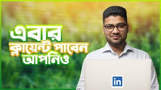 আমার Secret Tricks যেভাবে আমি Linkedin থেকে Clients খুঁজি