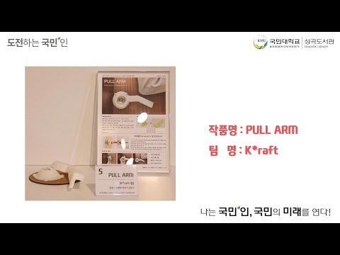 [제3회 3D프린팅 대회 발표 영상] PULL ARM - K*raft팀
