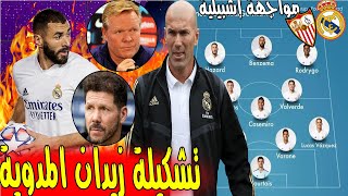 عاجل ورسميا زيدان يعلنها بعد تعادل برشلونة وأتلتيكو ​تشكيلة ريال مدريد المدويةوغياب نجم الفريق