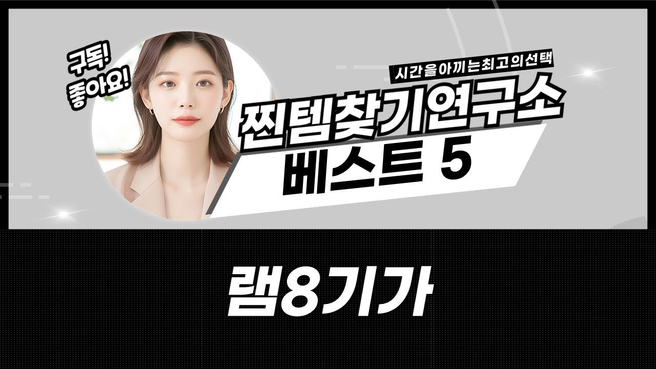 램 8GB 종류별 총정리! 데스크탑/노트북 성능 향상 가이드 - YouTube