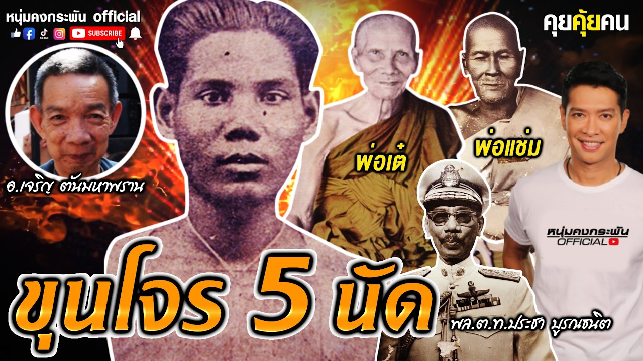 โคตรมือปราบอาจารย์ท่านขุนพันธ์ | คุยคุ้ยคน