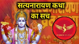 LK5 | सत्यानारायण व्रत कथा का सच | Satyanarayn Vart Katha | Satyanand Ji Maharaj & Science Journey