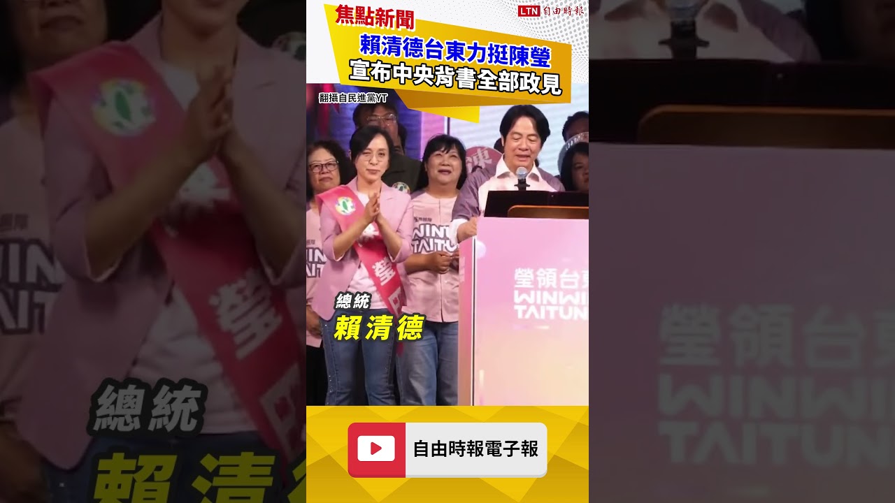 賴清德台東力挺陳瑩 宣布中央背書全部政見 賴清德台東力挺陳瑩 宣布中央背書全部政見