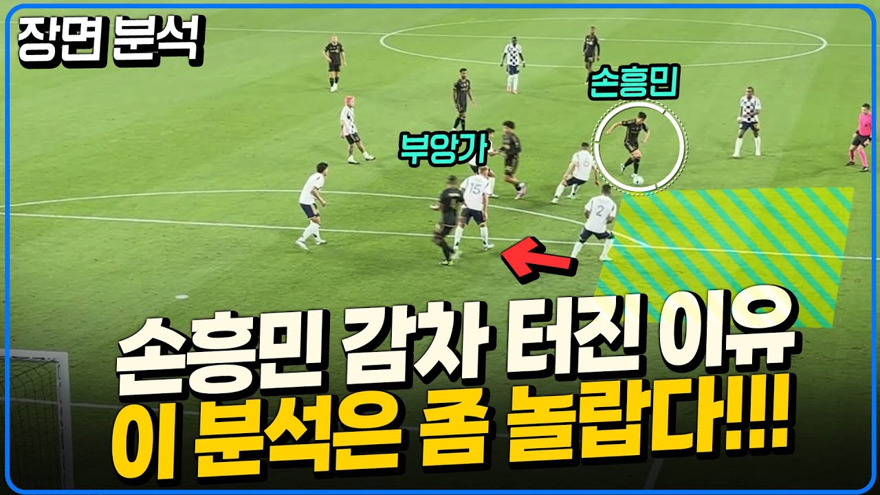 선수들의 이 분석은 놀랍다. 손흥민 감차 살아난 이유!!! [미선들]