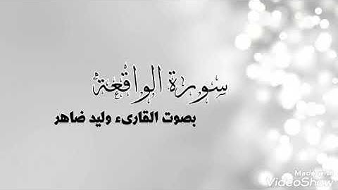 سورة الواقعة