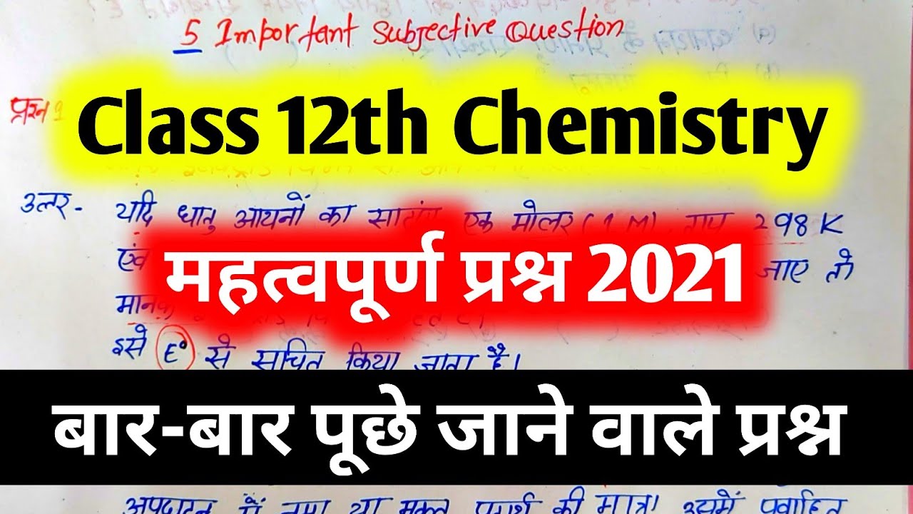 12th chemistry vvi Subjective question 2021 | class 12th chemistry objective question 2021