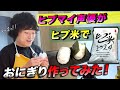 【ヒプマイ】ヒプ米でおにぎり作ってみた！！