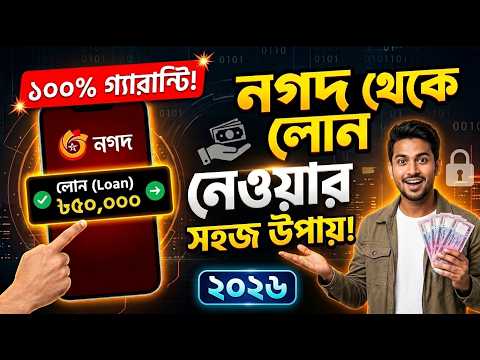Nagad Loan 2026 | কীভাবে আবেদন করবেন? | Eligibility, Limit & Process | Bangla | 404 HACK
