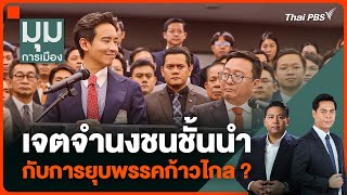 เจตจำนงชนชั้นนำ กับการยุบพรรคก้าวไกล ? | มุมการเมือง | 25 เม.ย. 67