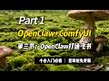 [OpenClaw]第三节：Openclaw配置models，初始配置以及打通飞书初步聊天