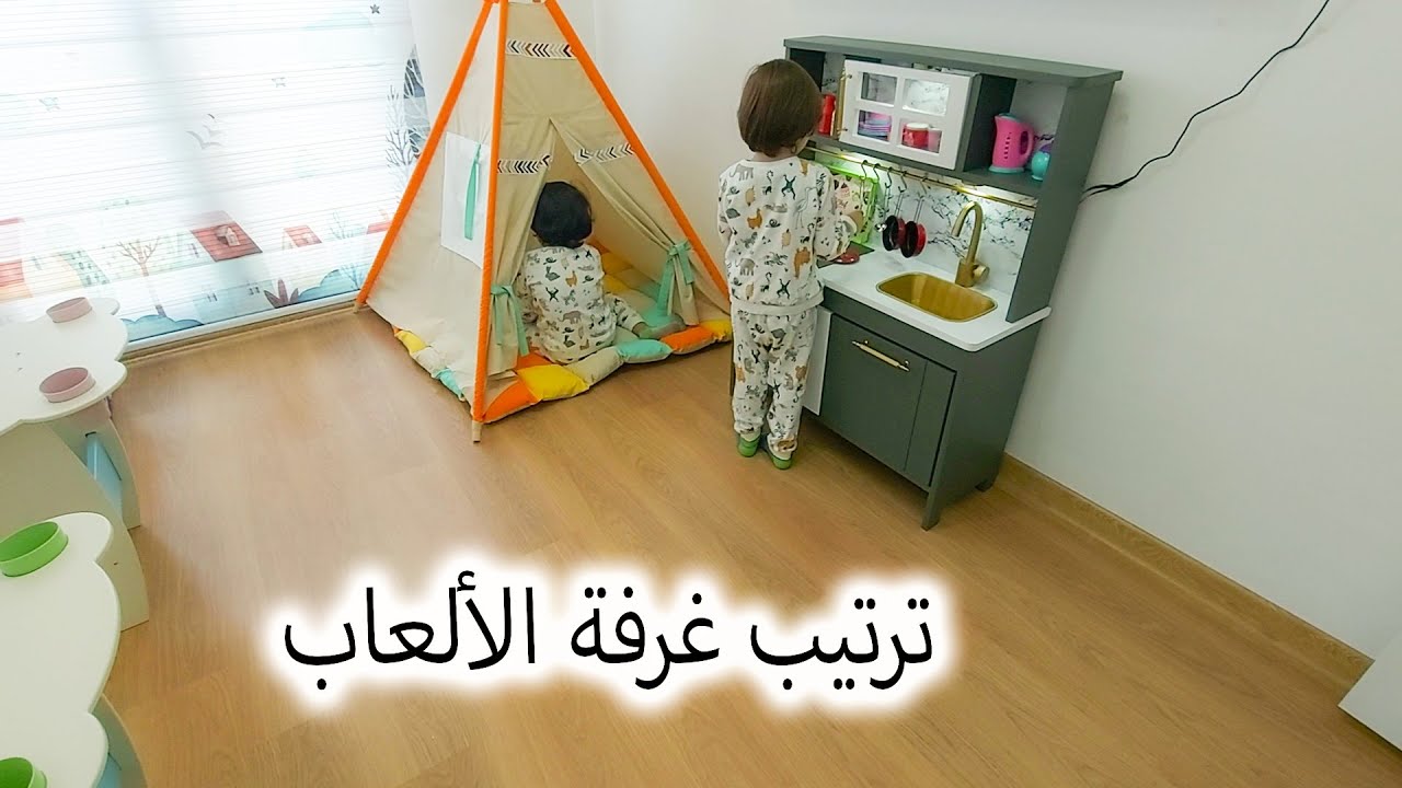 ترتيب\تنظيف\ غرفة الالعاب