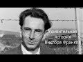 Он нашел смысл жизни в концлагере - Виктор Франкл и 5 уроков из его книги "Человек в поисках смысла"