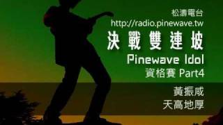 20100428 決戰雙連坡 19 黃振咸 天高地厚
