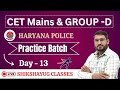 HSSC CET Mains &amp; Group-D | Set-13 | HR Police, Clerk | HSSC CET CUTOFF | CET Result 2025 | CET 2025