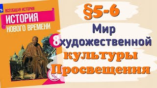 Краткий пересказ §5-6 Мир художественной культуры Просвещения. История 8 класс Юдовская