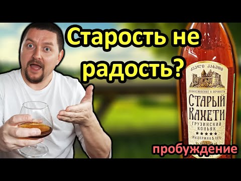 Коньяк Старый Кахети 5 лет - Старость в Радость!