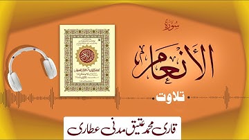 006 - Surah Al-Anaam Full سورة الأنعام┇Beautiful Tilawat e Quran┇Qari Muhammad Ateeq Attari