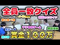 【賞金100万】６人で答えを揃えろ！全員一致当たり前クイズ！【メイン昇格】