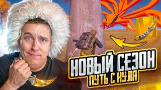 НОВЫЙ СЕЗОН  ПУСТЬ С ПОЛНОГО НУЛЯ ДО МИЛЛИОНЕРА В МЕТРО РОЯЛЬ😱21 КЕРАМБИТ В НАЧАЛЕ СЕЗОНА😱