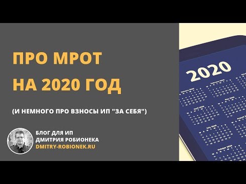 Новости про МРОТ на 2020 год (и кратко про взносы "за себя")