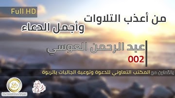 002 | من أعذب التلاوات وأجمل الدعاء | عبدالرحمن العوسي ᴴᴰ