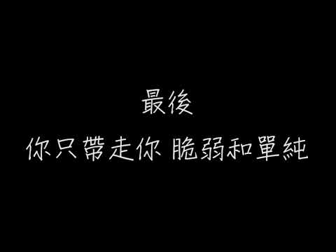 我不願讓你一個人歌詞版