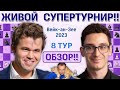 Обзор! Вейк-ан-Зее 2023. 8 тур 🎤 Сергей Шипов ♛ Шахматы