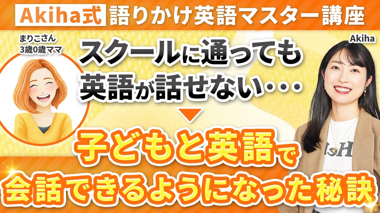 スクールに通っても英語が出てこない・・→講座受講後、英会話が続く親子に成長🎵