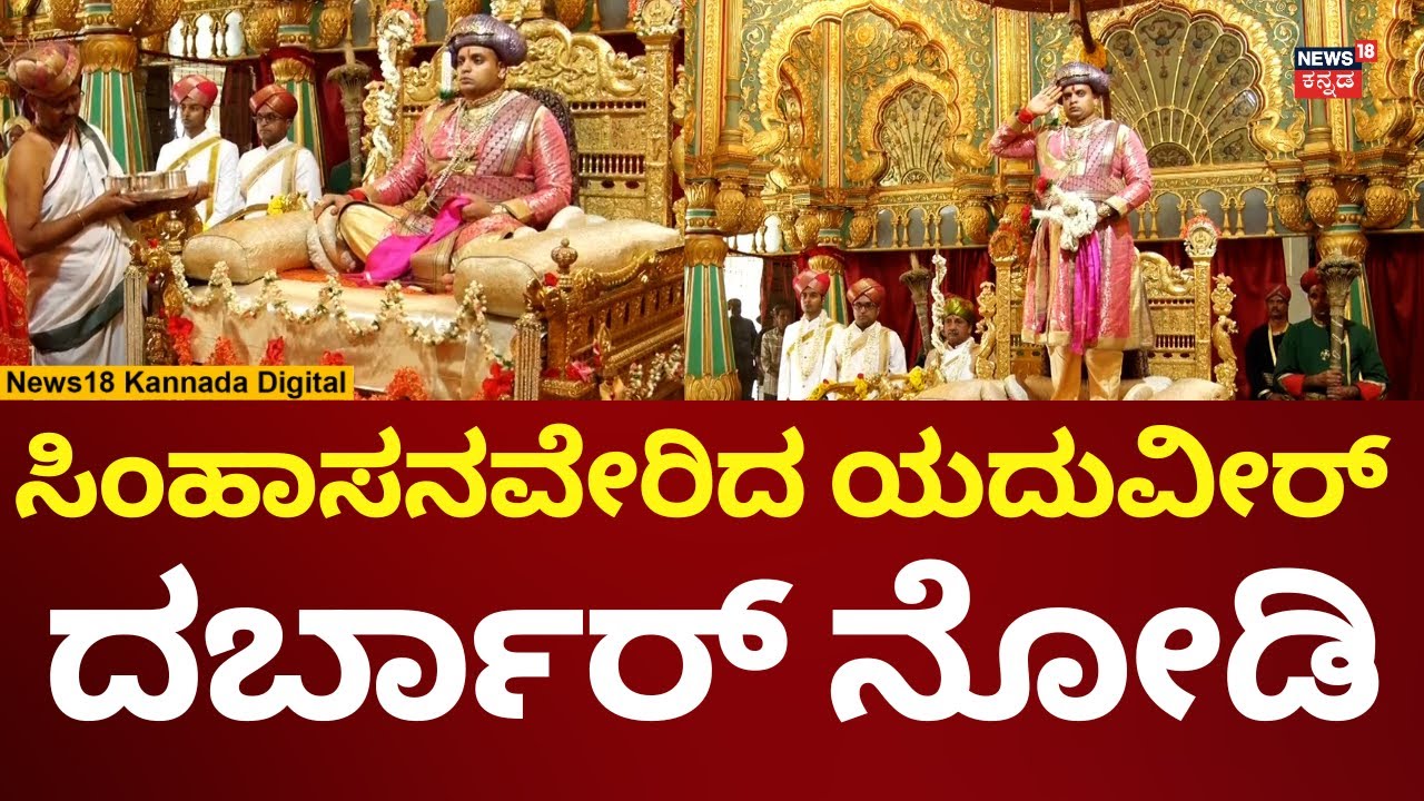 Mysore Dasara 2025 | Yaduveer Wadiyar Darbar | ಸಿಂಹಾಸನವೇರಿದ ಯದುವೀರ್ ಗಾಂಭೀರ್ಯ ನೋಡಿ | N18V