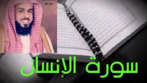 سورة الإنسان الشيخ خالد الجليل