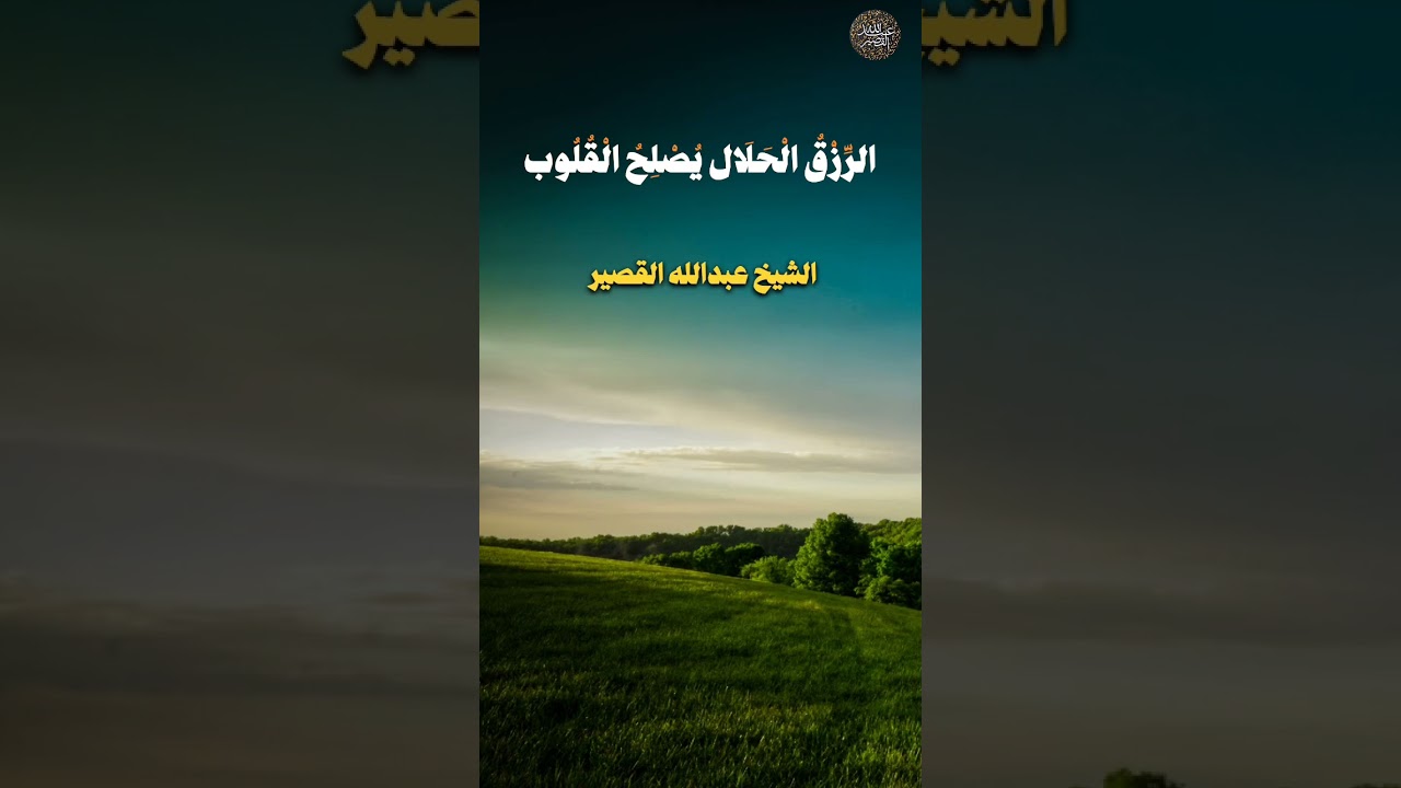 الرزق الحلال يصلح القلوب | الشيخ عبدالله القصير