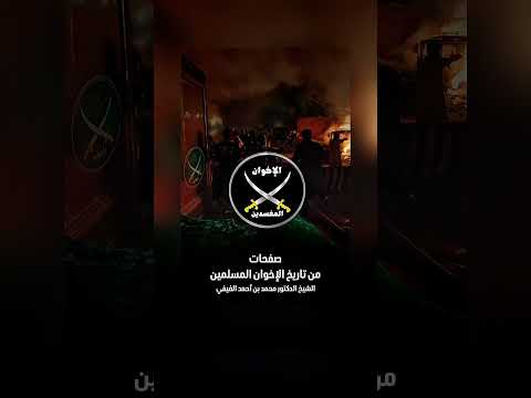 صفحات من تاريخ الإخوان المسلمين . الشيخ الدكتور محمد بن أحمد الفيفي .