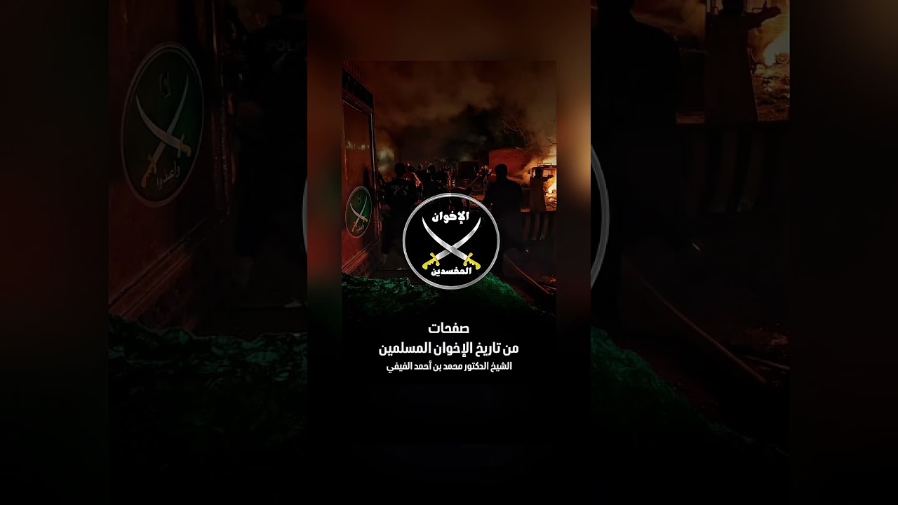 صفحات من تاريخ الإخوان المسلمين . الشيخ الدكتور محمد بن أحمد الفيفي .