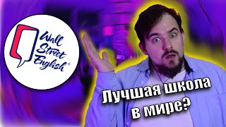 WALL STREET ENGLISH - ЛУЧШАЯ ШКОЛА В МИРЕ? screenshot 1