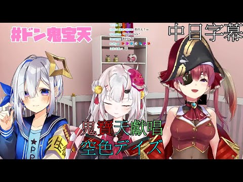 [ドン鬼宝天​/鬼寶天]空色デイズ[Hololive歌唱台](中日字幕)