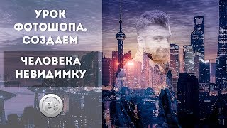 Урок Фотошопа. Создаем человека невидимку. Прозрачный эффект Урок Фотошопа. Создаем человека невидимку. Прозрачный эффект